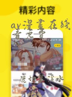 av漫画在线观看免费