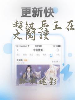 超级兵王在线全文阅读