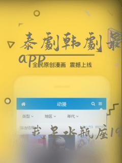 泰剧韩剧最全的app