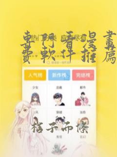 专门看漫画的免费软件推荐