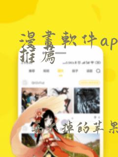 漫画软件app推荐