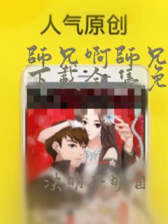 师兄啊师兄动漫下载全集免费观看