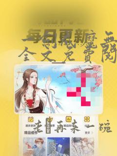 一剑成魔无删减全文免费阅读