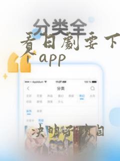 看日剧要下载哪个app