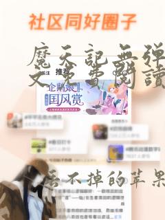 魔天记无弹窗全文免费阅读