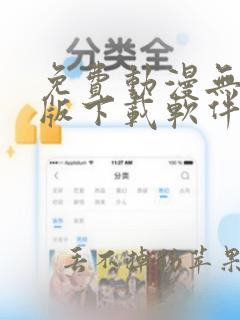 免费动漫无广告版下载软件