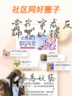 当我穿成反派大师兄以后