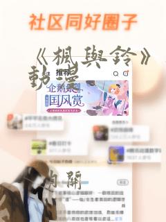 《枫与铃》樱花动漫