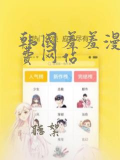 韩国羞羞漫画免费网站