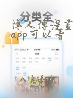 博人传漫画哪个app可以看