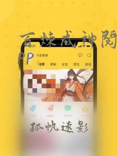 百炼成神阅读app