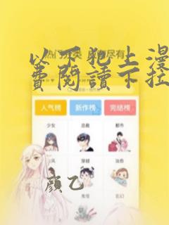 以下犯上漫画免费阅读下拉式六漫画