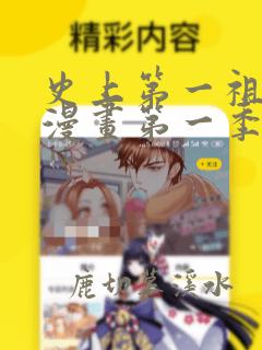 史上第一祖师爷漫画第一季免费观看