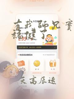 有我师兄实在太稳健了