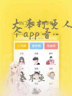 大奉打更人在哪个app看