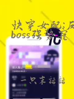 快穿女配:反派boss强势宠