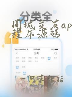 同城交友app程序源码