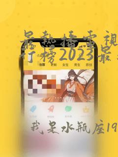 最热播电视剧排行榜2023最新