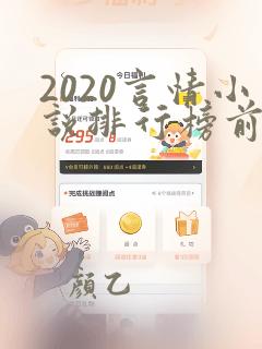 2020言情小说排行榜前十名