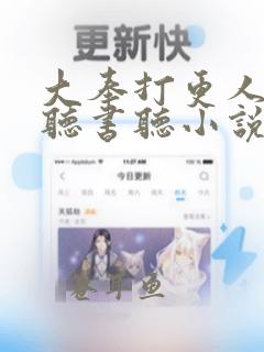 大奉打更人在线听书听小说