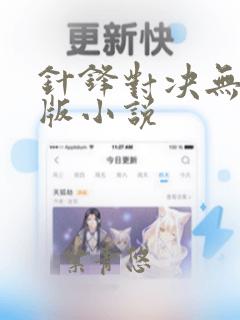 针锋对决无删减版小说