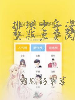 排球少年漫画完整版免费阅读下拉式