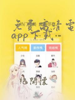 免费高清电视剧app下载