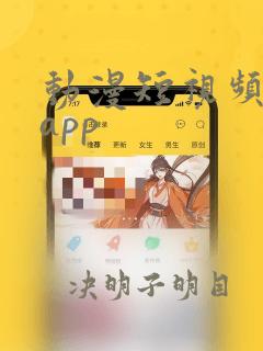 动漫短视频素材app