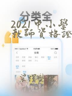 2021中小学教师资格证报名