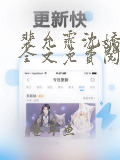 裴允霁沈娇小说全文免费阅读