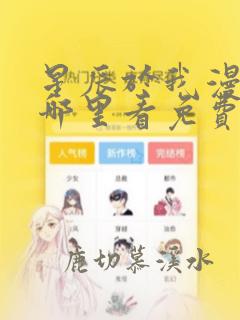 星辰于我漫画在哪里看免费