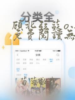 顾北弦苏o小说免费阅读无弹窗听书