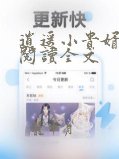 逍遥小贵婿在线阅读全文