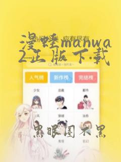 漫蛙manwa2正版下载