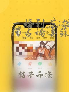 一婚到底:总裁独占娇妻苏落落全文txt