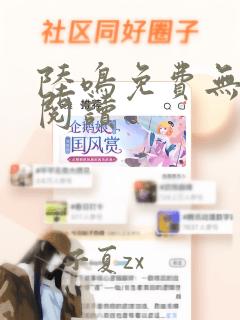 陆鸣免费无弹窗阅读