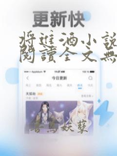 将进酒小说免费阅读全文无弹窗