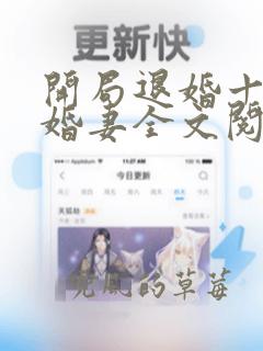 开局退婚十个未婚妻全文阅读