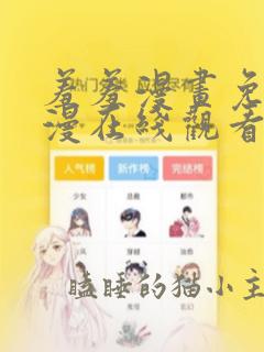 羞羞漫画免费韩漫在线观看