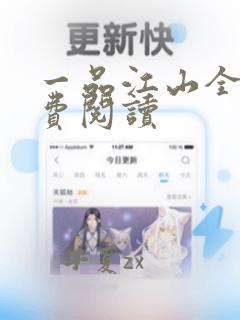 一品江山全文免费阅读