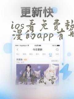 ios看免费动漫的app有哪些