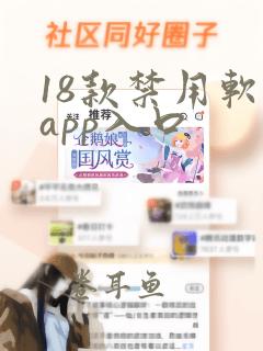 18款禁用软件app入口