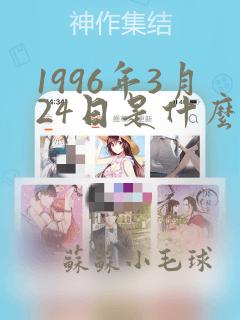 1996年3月24日是什么星座