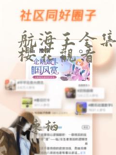 航海王全集免费樱花观看