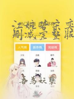 江婉若宋奕怀无删减完整版