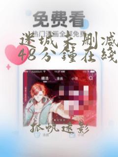 迷城未删减版148分钟在线观看