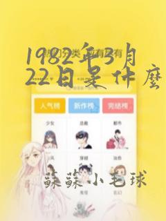 1982年3月22日是什么星座