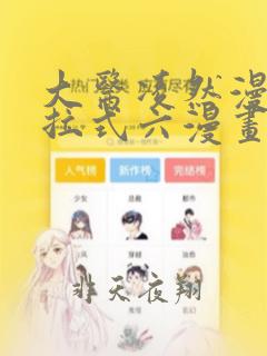 大医凌然漫画下拉式六漫画