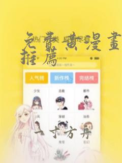 免费黄漫画网站推荐