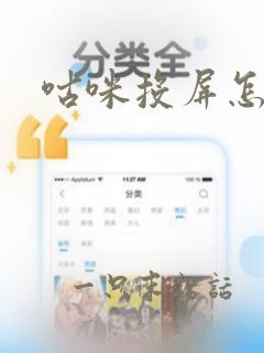 咕咪投屏怎么用